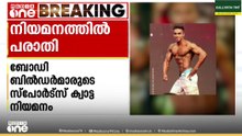 ബോഡി ബിൽഡർമാരുടെ സ്പോർട്ട് ക്വാട്ട നിയമനത്തിൽ പരാതി..