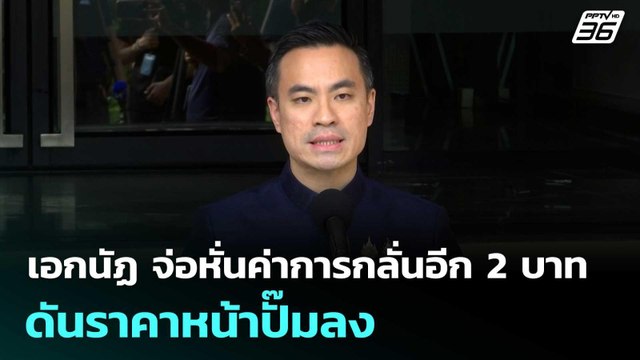 เอกนัฏ จ่อหั่นค่าการกลั่นอีก 2 บาท ดันราคาหน้าปั๊มลง | จับข่าวคุย | 21 เม.ย. 69
