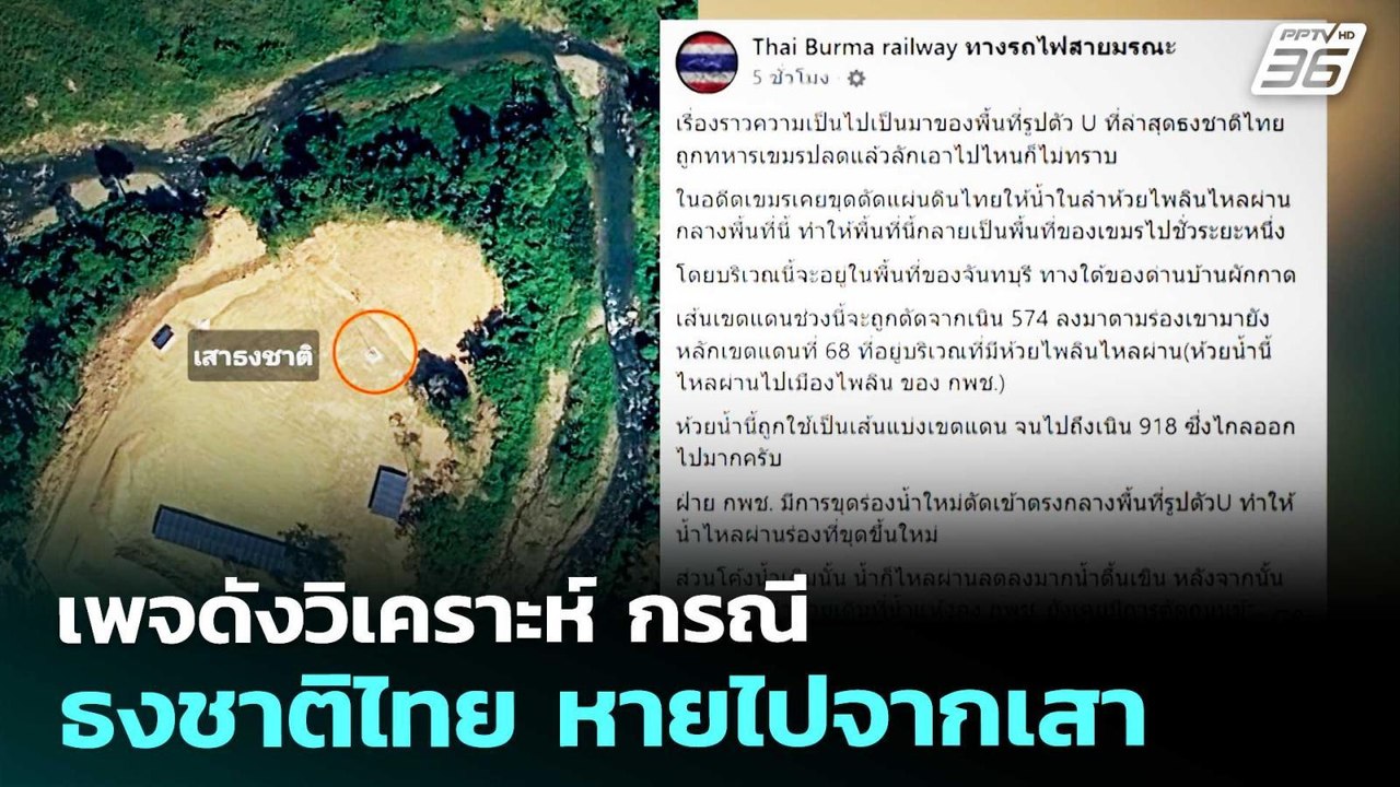 เพจดังวิเคราะห์ กรณี ธงชาติไทย หายไปจากเสา | จับข่าวคุย | 21 เม.ย. 69