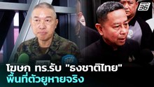 โฆษก ทร.รับ "ธงชาติไทย" พื้นที่ตัวยูหายจริง | จับข่าวคุย | 21 เม.ย. 69