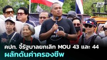 คปท. จี้รัฐบาลยกเลิก MOU 43 และ 44 ผลักดันค่าครองชีพ | จับข่าวคุย | 21 เม.ย. 69