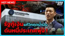 “ณัฐพงษ์” ห่วงรัฐกู้เงินแก้วิกฤตน้ำมัน ดันหนี้ประเทศ ย้ำงบประมาณคือคำตอบช่วยประชาชน| PPTV News