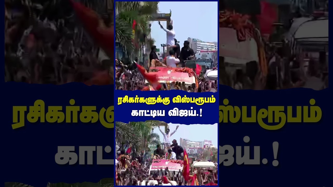 வாகனத்தின் உச்சியில் நின்று தளபதி வாக்கு வேட்டை...