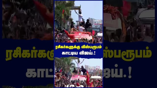 வாகனத்தின் உச்சியில் நின்று தளபதி வாக்கு வேட்டை.! ரசிகர்களுக்கு விஸ்பரூபம் காட்டிய விஜய்.!