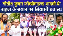 राहुल गांधी ने नीतीश कुमार के पद छोड़ने पर कसा तंज, एनडीए नेताओं ने दिया करारा जवाब!