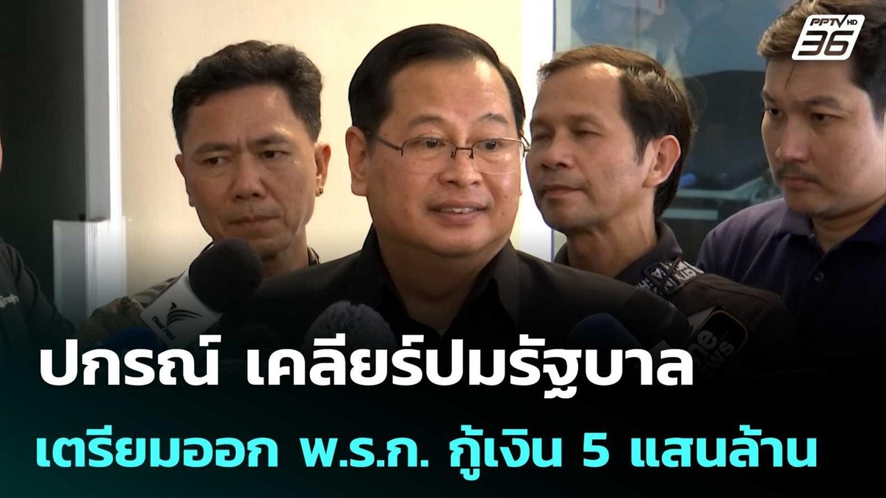ปกรณ์ เคลียร์​ปมรัฐบาลเตรียมออก พ.ร.ก. กู้เงิน​...