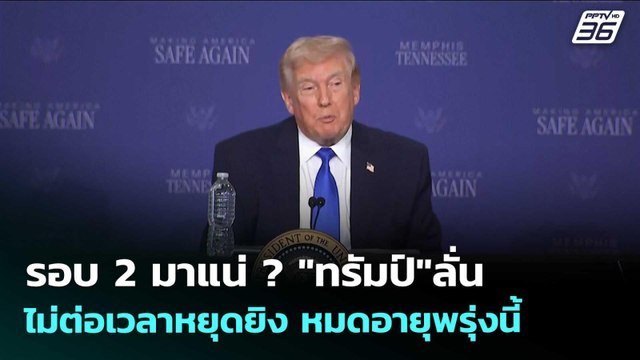 รอบ 2 มาแน่ ? ทรัมป์ ลั่นไม่ต่อเวลาหยุดยิง หมดอายุพรุ่งนี้ | เข้มข่าวเย็น | 21 เม.ย. 69