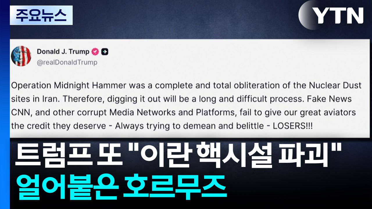 트럼프 또 "이란 핵시설 파괴"...얼어붙은 호르무즈 / YTN