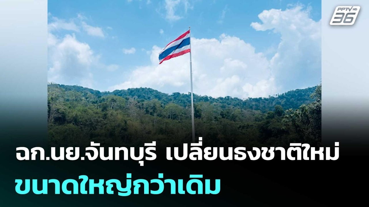 ฉก.นย.จันทบุรี เปลี่ยนธงชาติใหม่ขนาดใหญ่กว่าเดิ...
