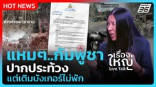 วาสนา แฉ กัมพูชาหาช่องรุกไทย เติมบังเกอร์ไม่พัก | เรื่องใหญ่ Live Talk Highlight | 20 เม.ย. 69
