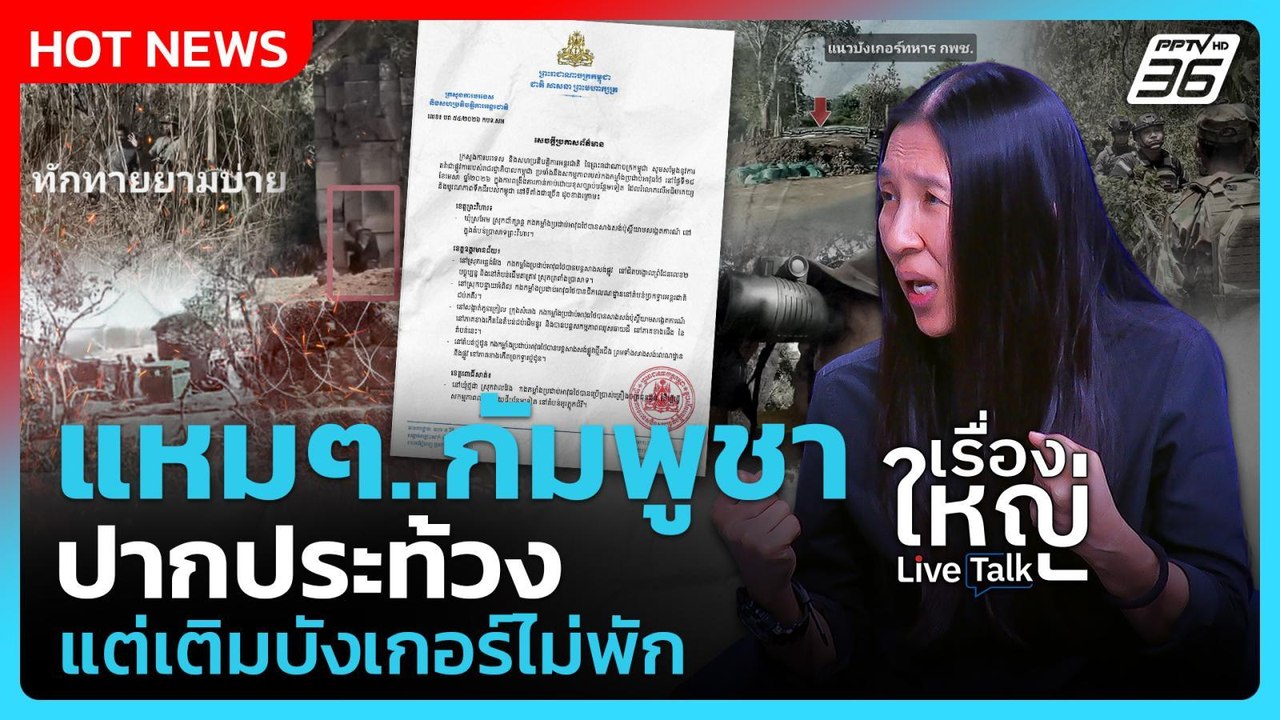 วาสนา แฉ กัมพูชาหาช่องรุกไทย เติมบังเกอร์ไม่พัก...