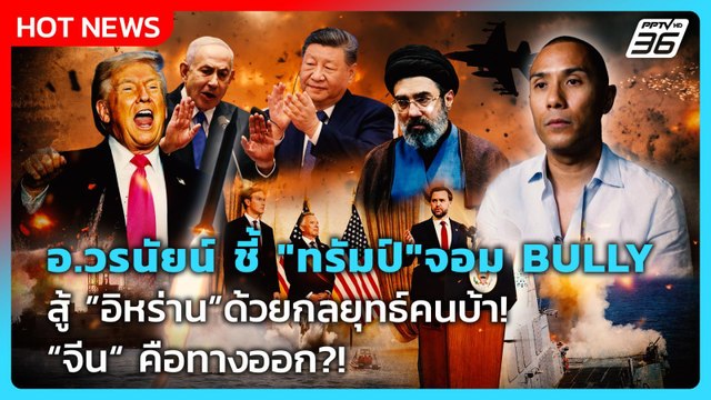 อ.วรนัยน์ ชี้ ทรัมป์ จอมBULLYสู้ด้วยกลยุทธ์คนบ้า! จีน คือทางออกของ อิหร่าน ?! |PPTV News |21เม.ย.69