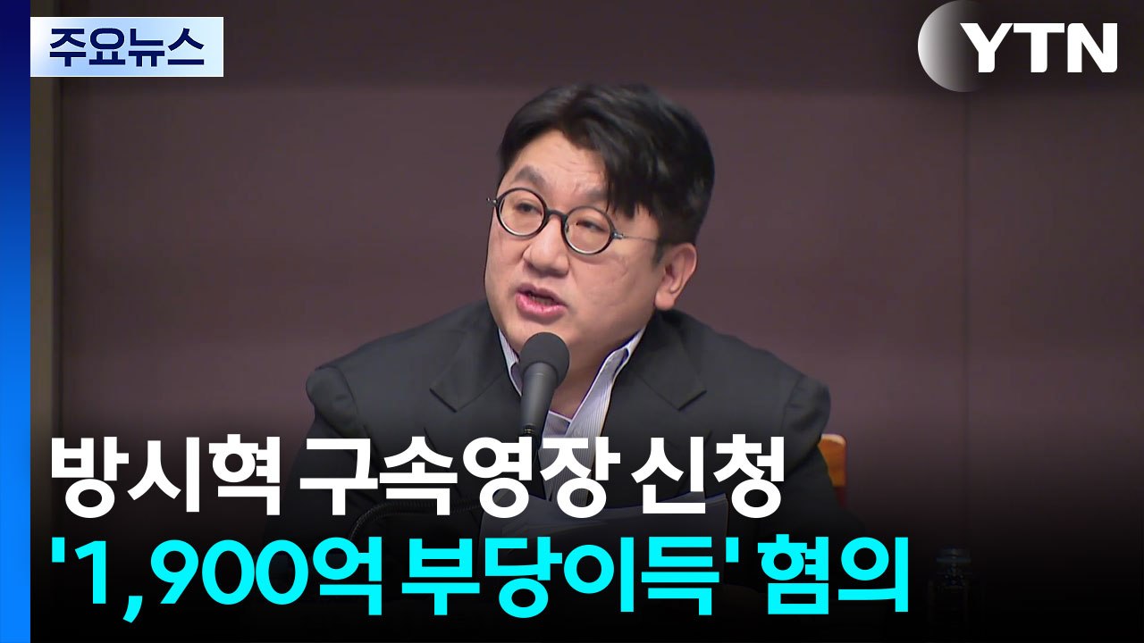 경찰, 방시혁 하이브 의장 구속영장 신청...'1,900억 부당이득' 혐의 / YTN
