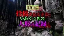 投稿されてきたいわくつきの人形の記録