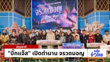 รำถวายเจ้าพ่อพญาแล ประเพณีบุญเดือนหก | เนชั่นทั่วไทย | 21  เม.ย. 69 | PART 3