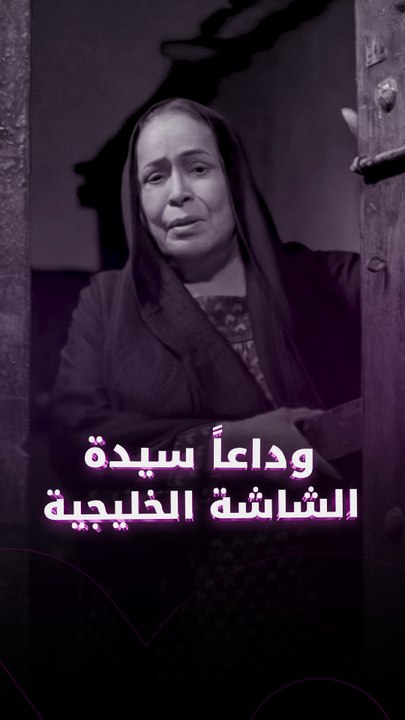 رحيل سيدة الشاشة الخليجية حياة الفهد