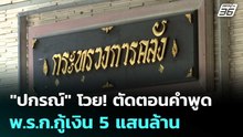 "ปกรณ์" โวย! ตัดตอนคำพูด พ.ร.ก.กู้เงิน 5 แสนล้าน | เข้มข่าวเย็น | 21 เม.ย. 69