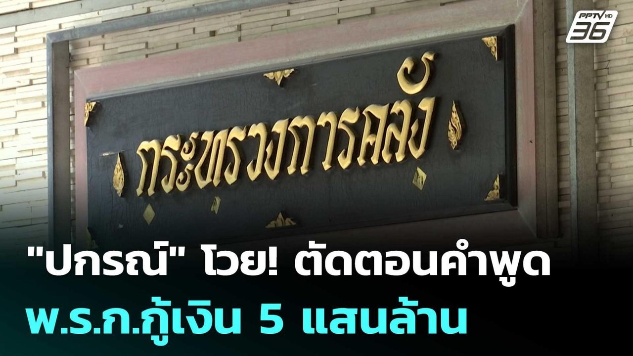 "ปกรณ์" โวย! ตัดตอนคำพูด พ.ร.ก.กู้เงิน 5 แสนล้า...