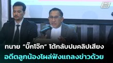 ทนาย “บิ๊กโจ๊ก” โต้กลับปมคลิปเสียง อดีตลูกน้องโผล่ฟังแถลงข่าวด้วย | เข้มข่าวเย็น | 21 เม.ย. 69