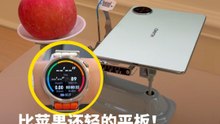 比苹果还轻的平板！HUAWEI新款手表超适合跑者