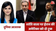 अमेरिका-ईरान के बीच दूसरे दौर की बातचीत पर सस्पेंस, देखें दुनिया आजतक
