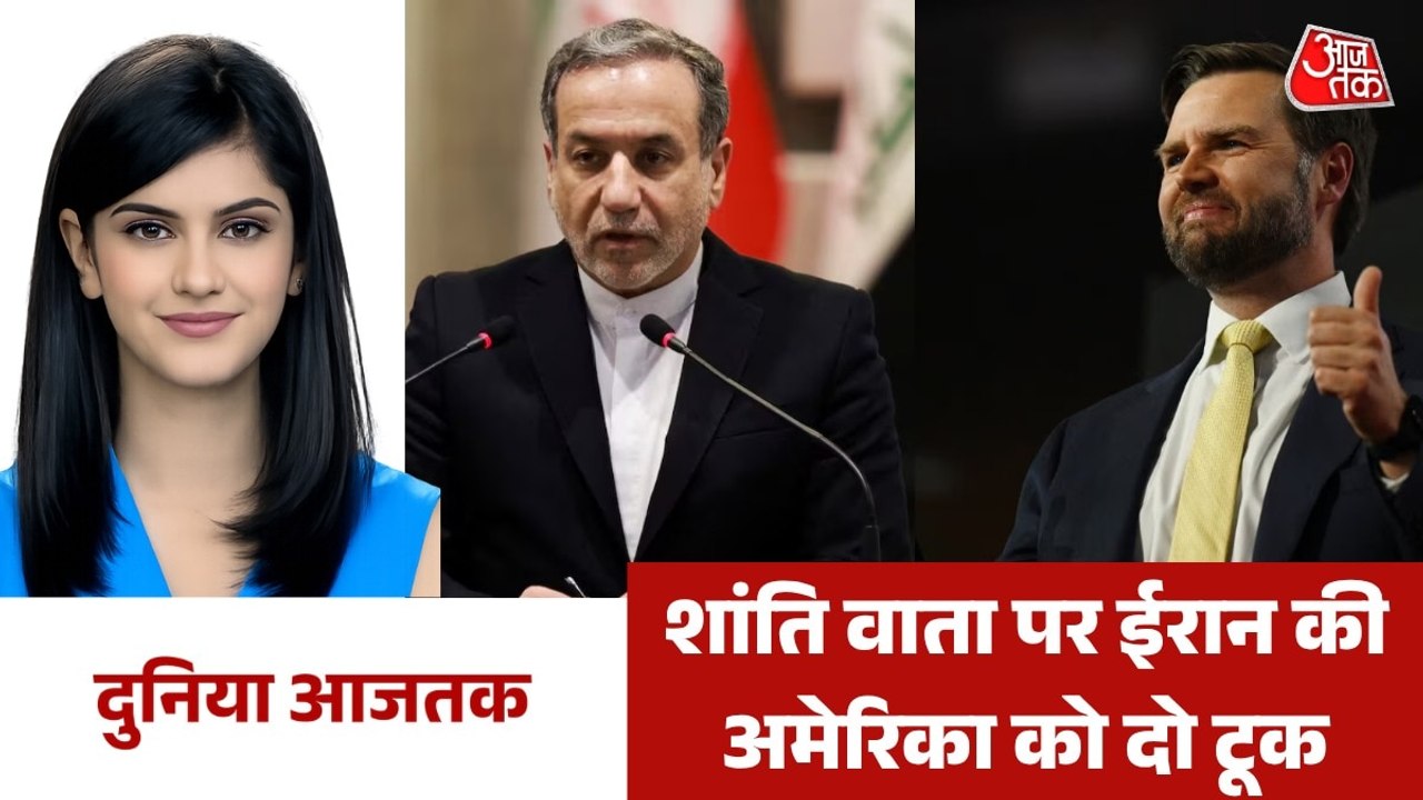 अमेरिका-ईरान के बीच दूसरे दौर की बातचीत पर सस्पेंस, देखें दुनिया आजतक