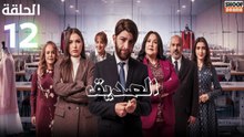 Seddik Ep - HD مسلسل الصديق الحلقة - 12