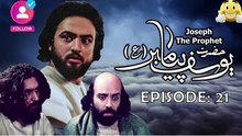 Hazrat Yousuf (as) Episode 21 HD in Urdu