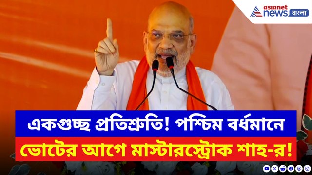 অবৈধ খনি বন্ধ থেকে UCC! পশ্চিম বর্ধমানে একগুচ্ছ প্রতিশ্রুতি দিয়ে বড় ঘোষণা অমিত শাহর