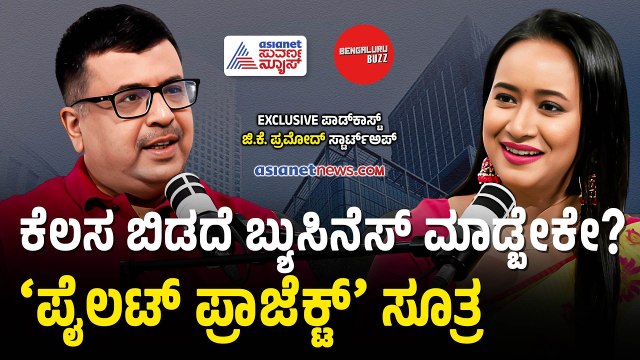 ಲಕ್ಷ ಲಕ್ಷ ಬಂಡವಾಳ ಹೂಡುವ ಮುನ್ನ ಈ ವಿಡಿಯೋ ನೋಡಿ | Startup Mentor GK Pramod Podcast | Bengaluru Buzz