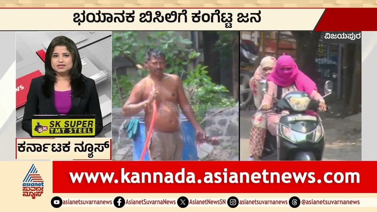 ಬಿಸಿಲೂರು ವಿಜಯಪುರದಲ್ಲಿ 42 ಡಿಗ್ರಿ ಕೆಂಡ! | Vijayapura Heatwave | Karnataka Express News | Suvarna News