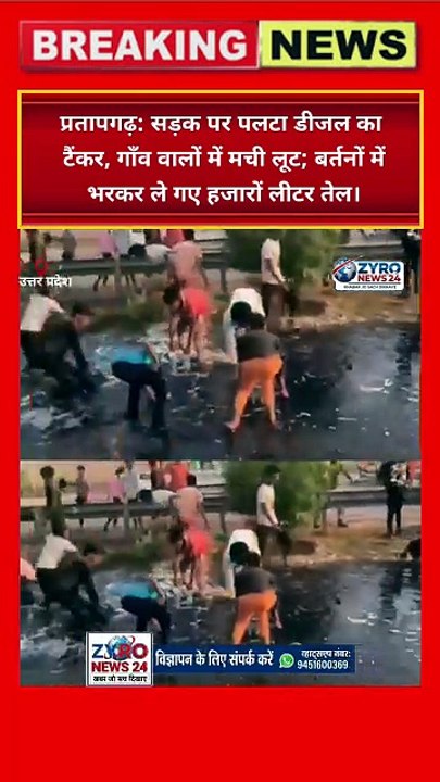 Pratapgarh me 'Diesel ki Loot'! 🚨 Maut ke khatre ke beech bartan lekar daude gaon wale #Pratapgarh #ZyroNews24