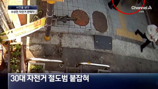 [사건을 보다]‘자전거 팔아요’ 남성의 수상한 비밀?