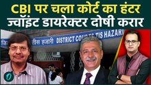 CBI Case पर 26 साल बाद Court का बड़ा फैसला, क्या अधिकारियों को मिलेगी सजा? | Oneindia Hindi