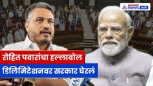 रोहित पवारांचा आरोप: डिलिमिटेशन, परराष्ट्र धोरण आणि भ्रष्टाचारावर सरकारवर निशाणा
