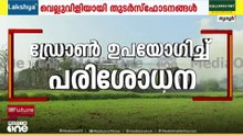 വെടിക്കെട്ടുപുരയിലെ സ്ഫോടനം; സംഭവസ്ഥലത്ത് ഡ്രോൺ പരിശോധന നടത്തുന്നു