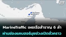 MarineTraffic เผยเรือสำราญ 6 ลำ ผ่านช่องแคบฮอร์มุซช่วงเปิดชั่วคราว | เข้มข่าวค่ำ | 21 เม.ย. 69