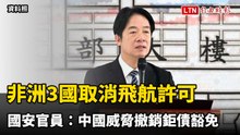 非洲3國取消賴清德專機飛航許可 國安官員：中國威脅撤銷鉅債豁免