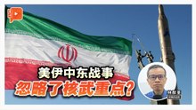 格局解剖室 | 中东战事不仅石油与战火 关键核武被忽略了？