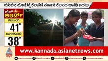 ಕರುನಾಡಲ್ಲಿ ಬೆಂಕಿ ಬಿಸಿಲು: ಏಪ್ರಿಲ್ ಆರಂಭದಲ್ಲೇ ಸೂರ್ಯನ ಅಬ್ಬರ! | Karnataka Heatwave | Suvarna News