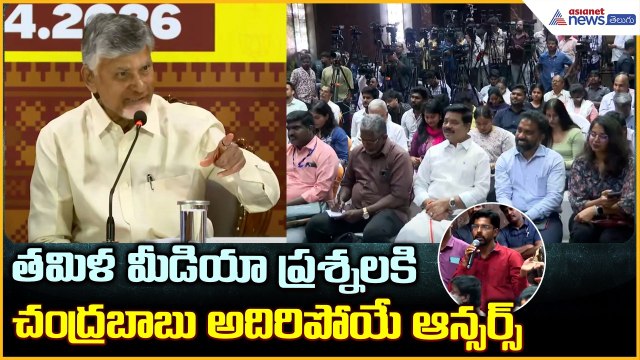 CM Chandrababu Naidu: తమిళ మీడియా ప్రశ్నలకిచంద్రబాబు అదిరిపోయే ఆన్సర్స్ | Asianet News Telugu