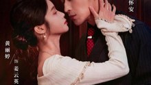 前夫的秘密我知道（62集）古铭瀚＆黄丽婷