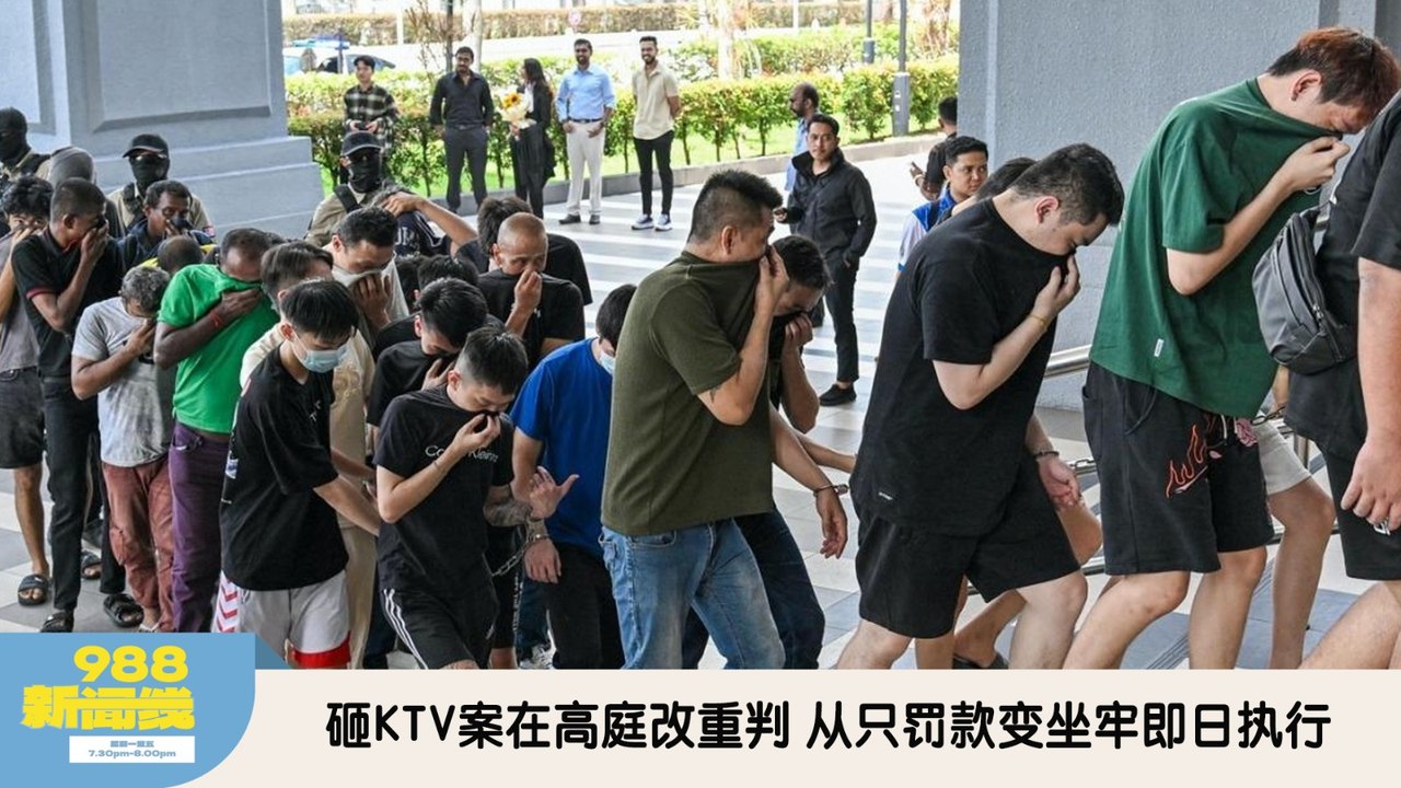 《988新闻线》：2026年04月21日 蕉赖娱乐场所骚动案改判 高庭：33人入狱10个月 即日起执行