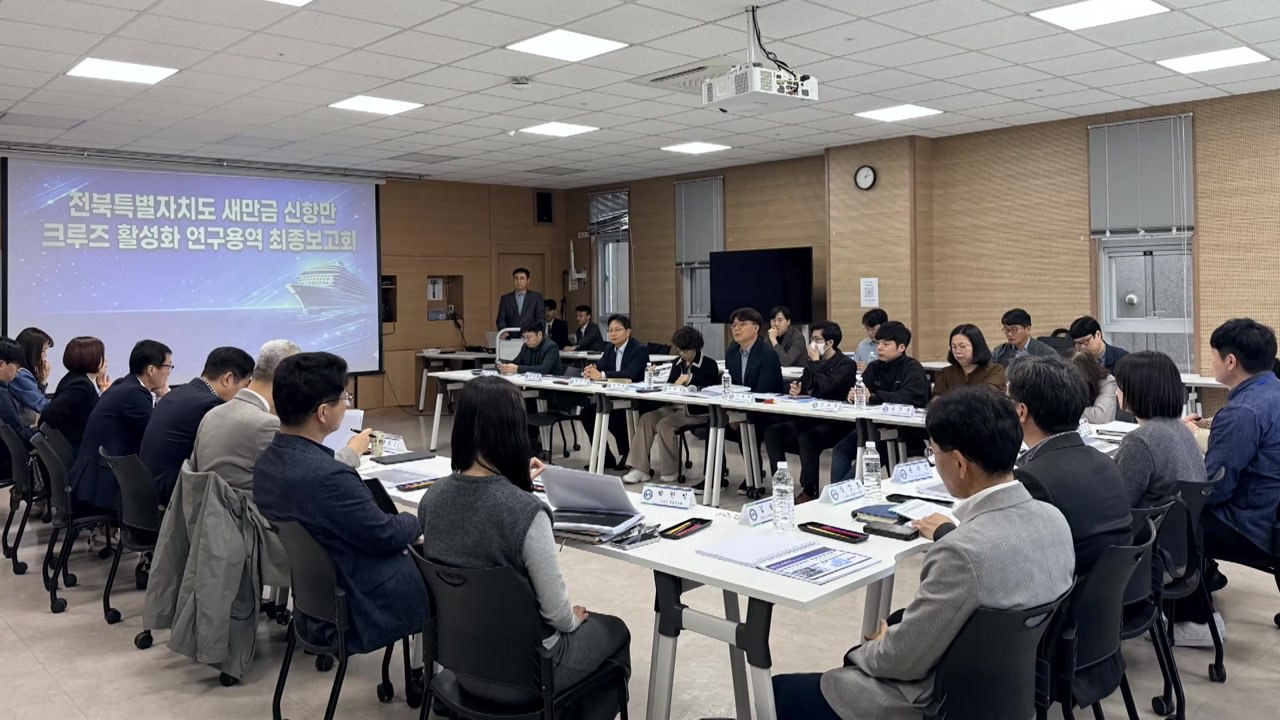 [전북] 새만금 신항만 크루즈 관광 활성화 청사진 완성 / YTN