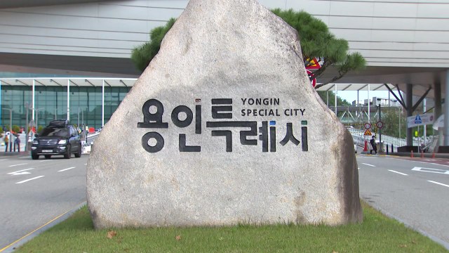 [경기] 용인시, 아동 대상 범죄 예방 위한 '아동보호구역' 지정 추진 / YTN