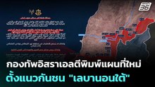 กองทัพอิสราเอลตีพิมพ์แผนที่ใหม่ ตั้งแนวกันชน "เลบานอนใต้" | เข้มข่าวค่ำ | 21 เม.ย. 69
