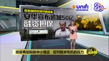 追加50亿特别纾困援助   安华：勿边缘化中小微企 | #UNIFIBUSINESS