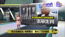"警方踩嫌犯头"视频惹议   赛夫丁: 别未审先判 | #UNIFIBUSINESS