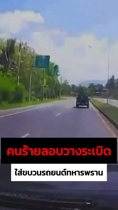 เปิดคลิปกล้องหน้ารถ คนร้ายลอบวางระเบิดใส่ขบวนรถทหารพราน ที่ยะลา
