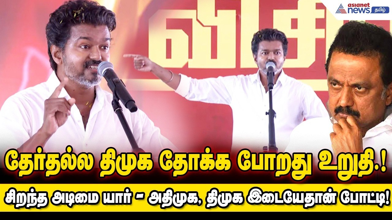 TVK Vijay Speech | மோடி, அமிதஷா காலில் விழுவார்...